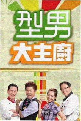 环球航海纪实 综艺 海报
